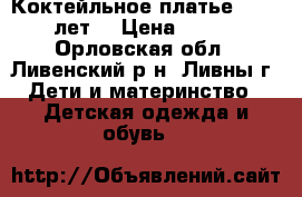 Коктейльное платье (8-10 лет) › Цена ­ 800 - Орловская обл., Ливенский р-н, Ливны г. Дети и материнство » Детская одежда и обувь   